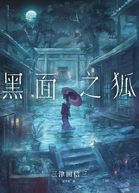 黑面之狐 (瑞昇文化 2020)