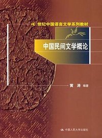 中国民间文学概论 (中国人民大学出版社 2004)