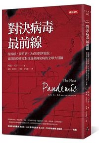 對決病毒最前線 (時報出版 2017)