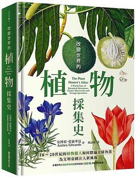 改變世界的植物採集史