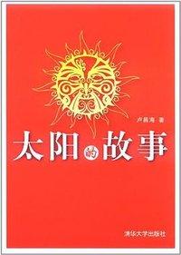 太阳的故事 (清华大学出版社 2011)