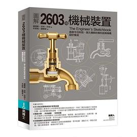 图解2603种机械装置