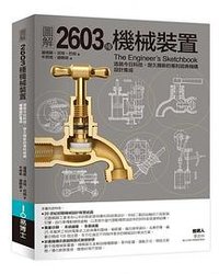 图解2603种机械装置
