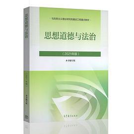 思想道德与法治(2021年版)