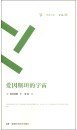 爱因斯坦的宇宙 (湖南科学技术出版社 2015)