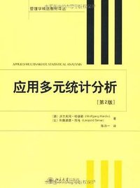 应用多元统计分析 (北京大学出版社 2011)