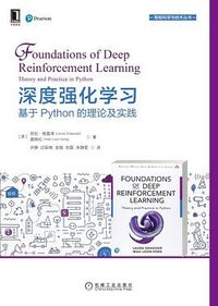 深度强化学习 (机械工业出版社 2021)