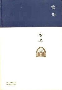 雷雨 (北京十月文艺出版社 2017)