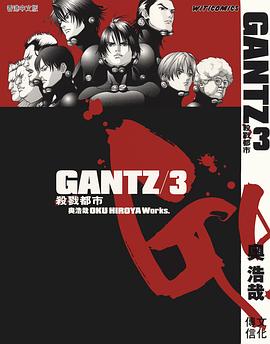 GANTZ殺戮都市 03