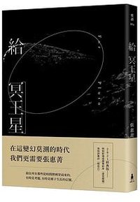 給冥王星 (2021經典版) (木馬文化事業有限公司 2021)