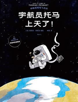 宇航员托马飞天记：宇航员托马上天了！