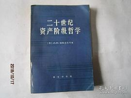 二十世纪资产阶级哲学