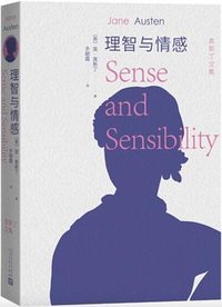 理智与情感 (人民文学出版社 2022)