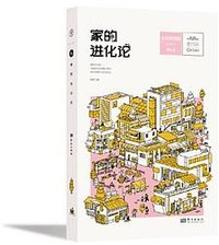家的进化论