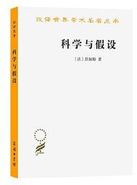 科学与假设 (商务印书馆 2021)