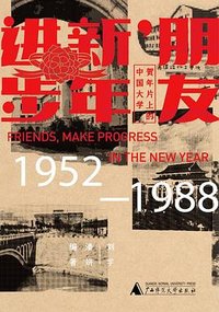 朋友，新年进步