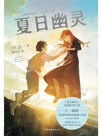 夏日幽灵 (中国友谊出版公司 2024)