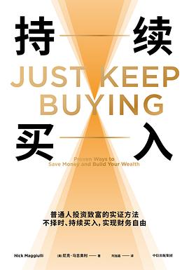 持续买入 给年轻人的省钱和积累财富方法（中文版）JUST KEEP BUYING