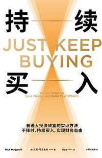 持续买入 给年轻人的省钱和积累财富方法（中文版）JUST KEEP BUYING