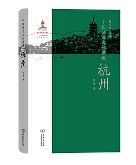 中国语言文化典藏·杭州
