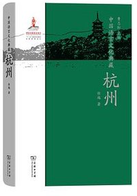 中国语言文化典藏·杭州