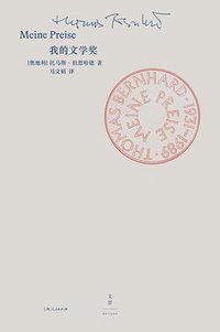 我的文学奖 (上海人民出版社 2025)