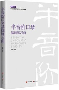 半音阶口琴基础练习曲