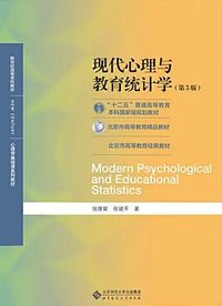 现代心理与教育统计学（第5版） (北京师范大学出版社 2020)