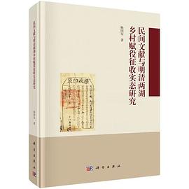 民间文献与明清两湖乡村赋役征收实态研究