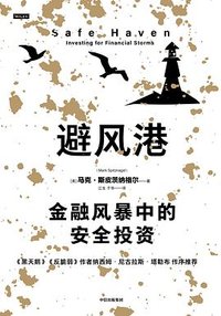 避风港 (中信出版集团 2023)