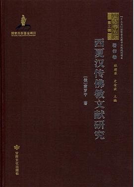 西夏汉传佛教文献研究