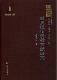 西夏汉传佛教文献研究