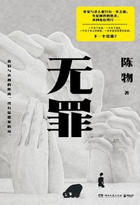 无罪