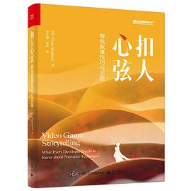 扣人心弦:游戏叙事技巧与实践