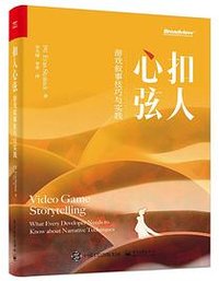 扣人心弦：游戏叙事技巧与实践 (电子工业出版社 2022)