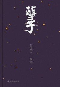 孽子（精装，白先勇名著单行本） (九州出版社 2024)