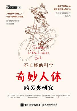 不正经的科学——奇妙人体的另类研究