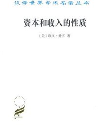 资本和收入的性质