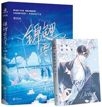 锦鲤要出道·完结篇