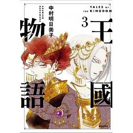 王国物語(03)