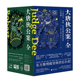 大唐狄公案