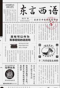 东言西语（新版） (海峡书局 2023)