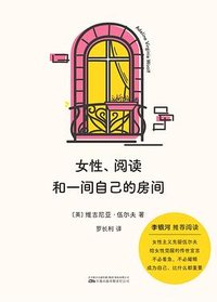 女性、阅读和一间自己的房间 (万卷出版公司 2024)