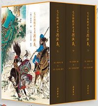 毛宗岗批评本三国演义 (岳麓书社 2024)