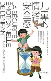 儿童的情绪安全感