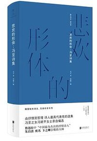 悲欢的形体：冯至诗集 (北京联合出版公司 2022)