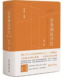 实务刑法评注（第二版）刑法规则集成 刑事诉讼程序的刑法全典 实务工作者的刑法工具书 喻海松著 新版