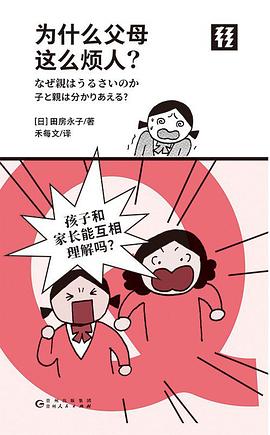为什么父母这么烦人？（轻读文库）