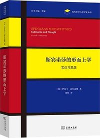 斯宾诺莎的形而上学