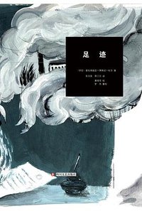 足迹 (四川文艺出版社 2025)